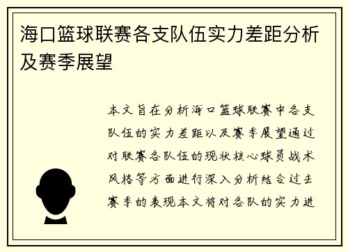海口篮球联赛各支队伍实力差距分析及赛季展望