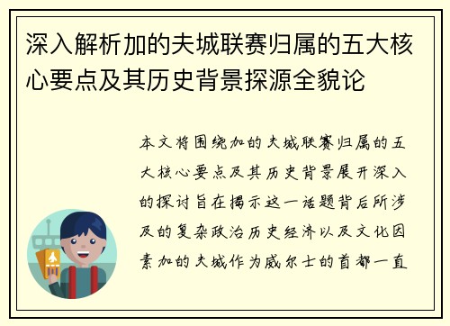 深入解析加的夫城联赛归属的五大核心要点及其历史背景探源全貌论