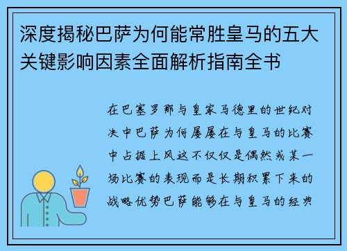 深度揭秘巴萨为何能常胜皇马的五大关键影响因素全面解析指南全书