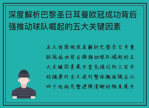 深度解析巴黎圣日耳曼欧冠成功背后强推动球队崛起的五大关键因素