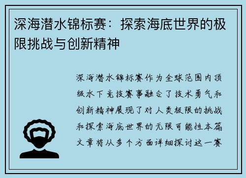 深海潜水锦标赛：探索海底世界的极限挑战与创新精神