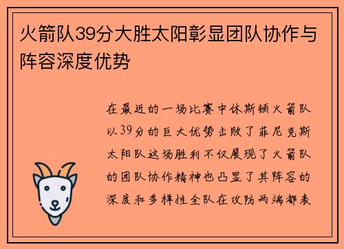 火箭队39分大胜太阳彰显团队协作与阵容深度优势