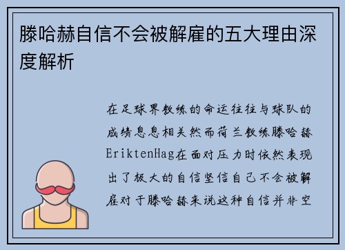 滕哈赫自信不会被解雇的五大理由深度解析