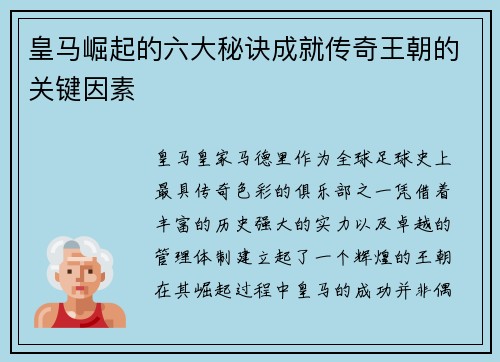 皇马崛起的六大秘诀成就传奇王朝的关键因素