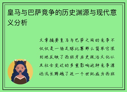 皇马与巴萨竞争的历史渊源与现代意义分析