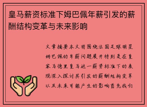 皇马薪资标准下姆巴佩年薪引发的薪酬结构变革与未来影响