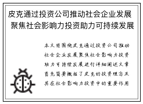 皮克通过投资公司推动社会企业发展 聚焦社会影响力投资助力可持续发展