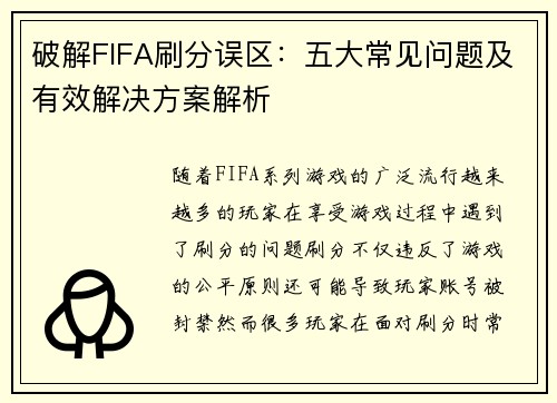 破解FIFA刷分误区：五大常见问题及有效解决方案解析