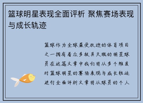 篮球明星表现全面评析 聚焦赛场表现与成长轨迹
