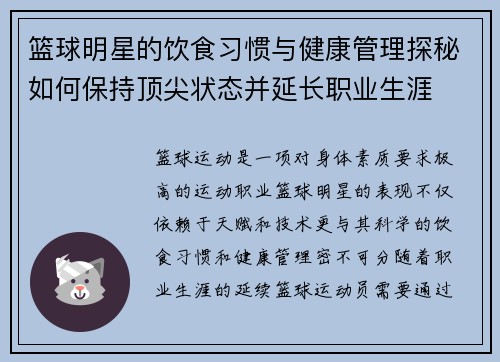 篮球明星的饮食习惯与健康管理探秘如何保持顶尖状态并延长职业生涯