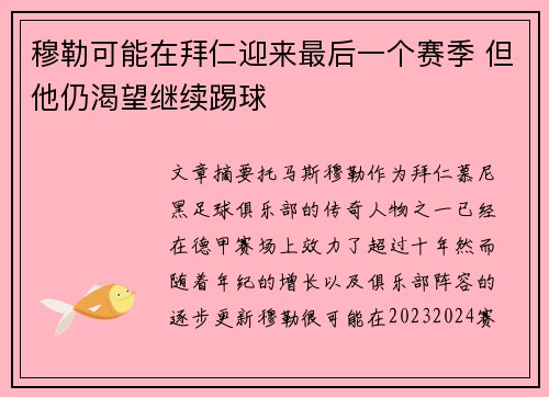 穆勒可能在拜仁迎来最后一个赛季 但他仍渴望继续踢球