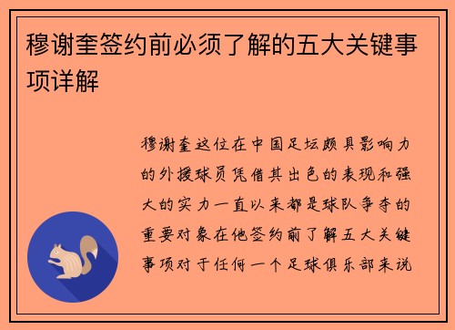 穆谢奎签约前必须了解的五大关键事项详解