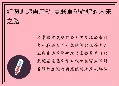 红魔崛起再启航 曼联重塑辉煌的未来之路