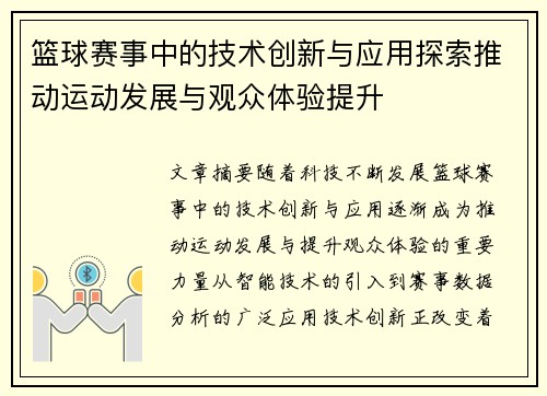 篮球赛事中的技术创新与应用探索推动运动发展与观众体验提升