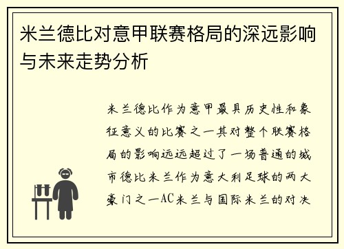 米兰德比对意甲联赛格局的深远影响与未来走势分析