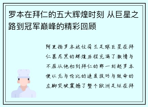 罗本在拜仁的五大辉煌时刻 从巨星之路到冠军巅峰的精彩回顾