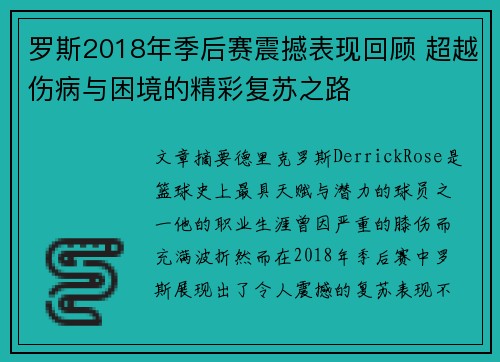 罗斯2018年季后赛震撼表现回顾 超越伤病与困境的精彩复苏之路
