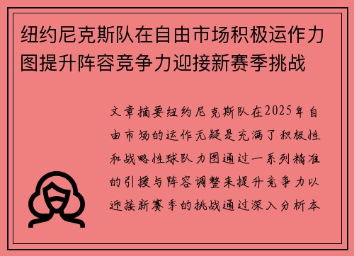 纽约尼克斯队在自由市场积极运作力图提升阵容竞争力迎接新赛季挑战