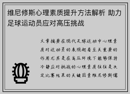 维尼修斯心理素质提升方法解析 助力足球运动员应对高压挑战