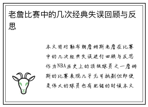 老詹比赛中的几次经典失误回顾与反思