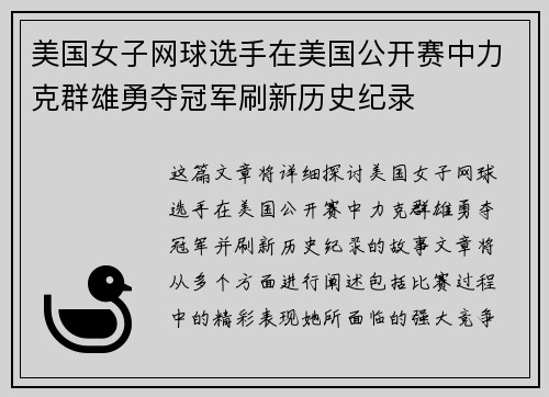 美国女子网球选手在美国公开赛中力克群雄勇夺冠军刷新历史纪录