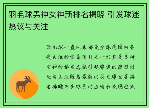 羽毛球男神女神新排名揭晓 引发球迷热议与关注