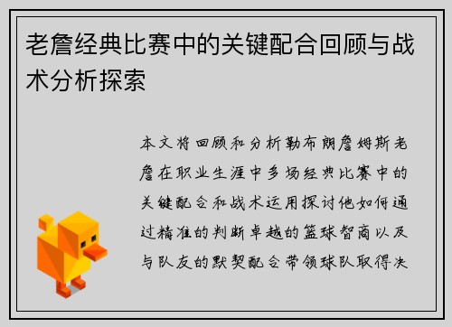 老詹经典比赛中的关键配合回顾与战术分析探索