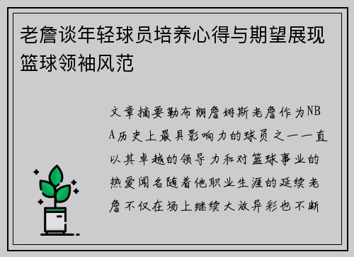 老詹谈年轻球员培养心得与期望展现篮球领袖风范