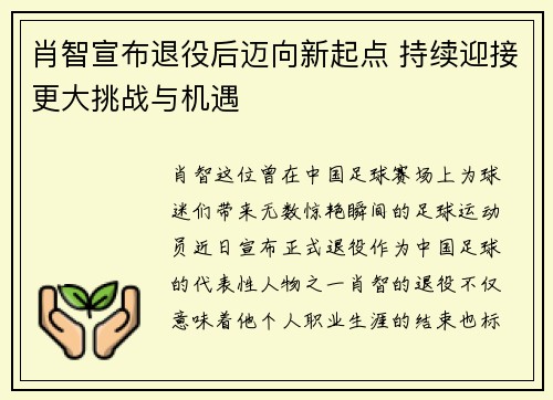 肖智宣布退役后迈向新起点 持续迎接更大挑战与机遇