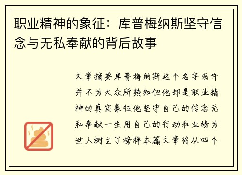 职业精神的象征：库普梅纳斯坚守信念与无私奉献的背后故事