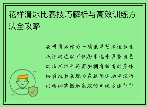 花样滑冰比赛技巧解析与高效训练方法全攻略