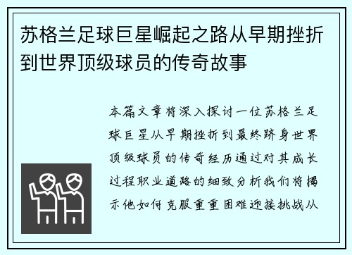 苏格兰足球巨星崛起之路从早期挫折到世界顶级球员的传奇故事