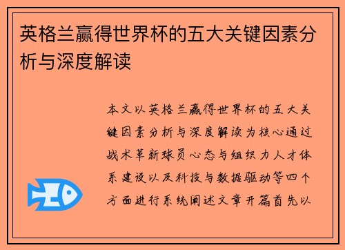 英格兰赢得世界杯的五大关键因素分析与深度解读