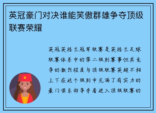 英冠豪门对决谁能笑傲群雄争夺顶级联赛荣耀