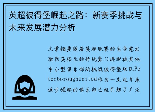 英超彼得堡崛起之路：新赛季挑战与未来发展潜力分析