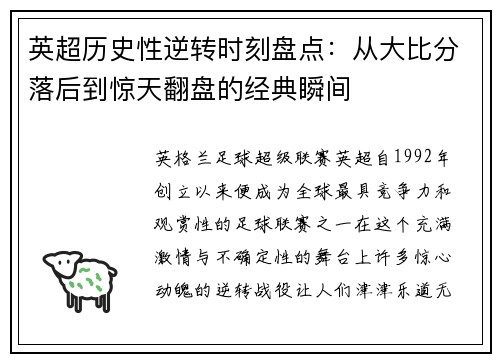 英超历史性逆转时刻盘点：从大比分落后到惊天翻盘的经典瞬间