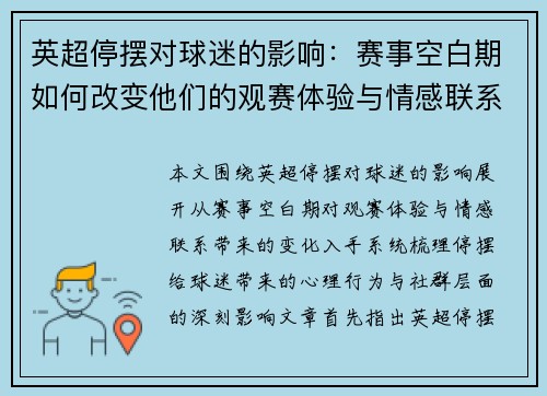 英超停摆对球迷的影响：赛事空白期如何改变他们的观赛体验与情感联系