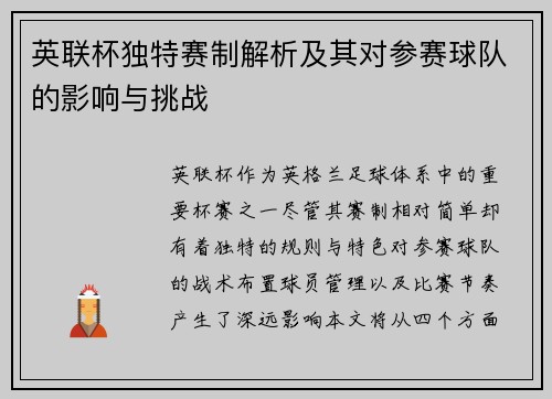 英联杯独特赛制解析及其对参赛球队的影响与挑战