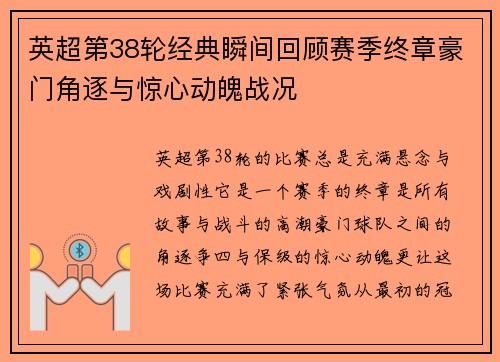 英超第38轮经典瞬间回顾赛季终章豪门角逐与惊心动魄战况