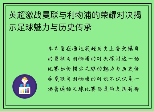 英超激战曼联与利物浦的荣耀对决揭示足球魅力与历史传承