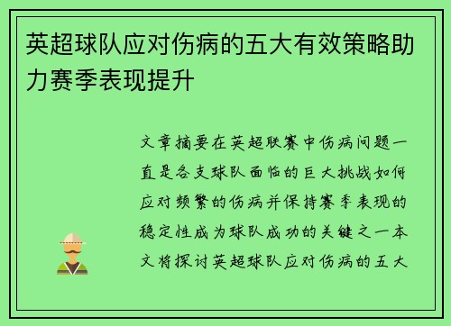 英超球队应对伤病的五大有效策略助力赛季表现提升