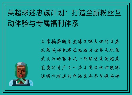英超球迷忠诚计划：打造全新粉丝互动体验与专属福利体系