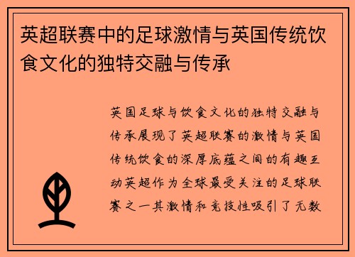 英超联赛中的足球激情与英国传统饮食文化的独特交融与传承