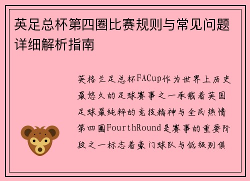 英足总杯第四圈比赛规则与常见问题详细解析指南