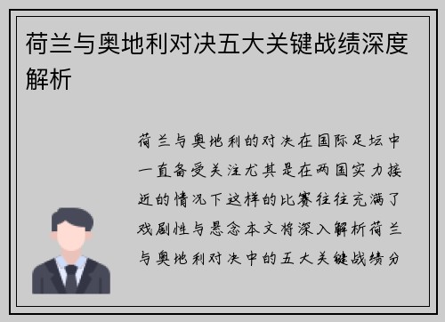 荷兰与奥地利对决五大关键战绩深度解析
