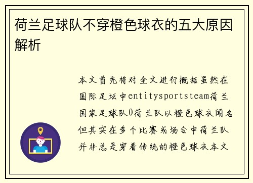 荷兰足球队不穿橙色球衣的五大原因解析