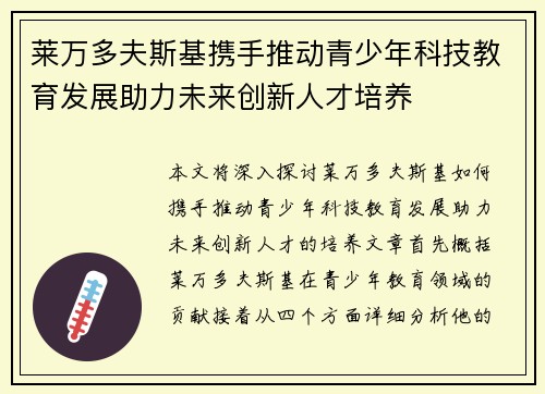 莱万多夫斯基携手推动青少年科技教育发展助力未来创新人才培养