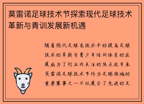 莫雷诺足球技术节探索现代足球技术革新与青训发展新机遇