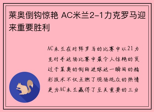 莱奥倒钩惊艳 AC米兰2-1力克罗马迎来重要胜利
