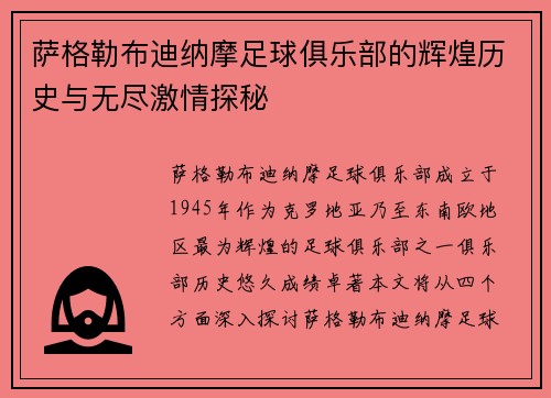 萨格勒布迪纳摩足球俱乐部的辉煌历史与无尽激情探秘